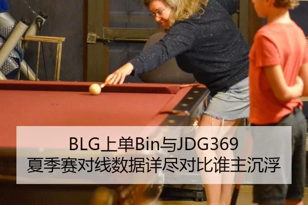 BLG上单Bin与JDG369夏季赛对线数据详尽对比谁主沉浮